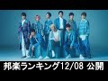 邦楽ランキング2021年12月10日第02週 最新邦楽 ヒット チャート 2021 Top MV Jpop 2021 今週の総合ソング・チャート“JAPAN HOT100” 08/12公開