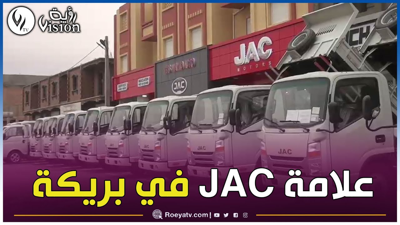 العلامة الصينية JAC الجزائر تفتتح صالة عرض لمختلف مركباتاها في بريكة