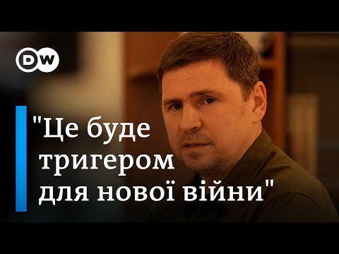 Михайло Подоляк про контрнаступ, Єрмака і переговори з Росією - DW Ukrainian.