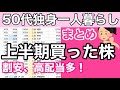 【上半期買った株まとめ!】割安、高配当多し!優待狙いで購入した株も。夏枯れ相場後の準備・参考に! #独身 #アラフィフ #50代 #節約 #株主優待 #60代 #投資 #fire