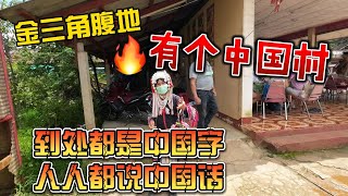 金三角腹地，有个中国村，到处都是中国字，人人都说中国话