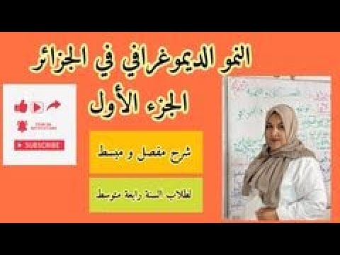 ج1 درس الواقع الديموغرافي في الجزائر الجزء الأول السنة الرابعة متوسط 