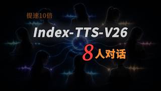 IndexTTS V26 实测｜8人对话   音色保存   速度提升10倍