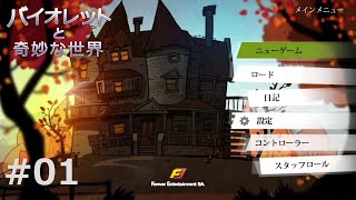 不思議な世界でパズルを解け:#01【バイオレットと奇妙な世界】