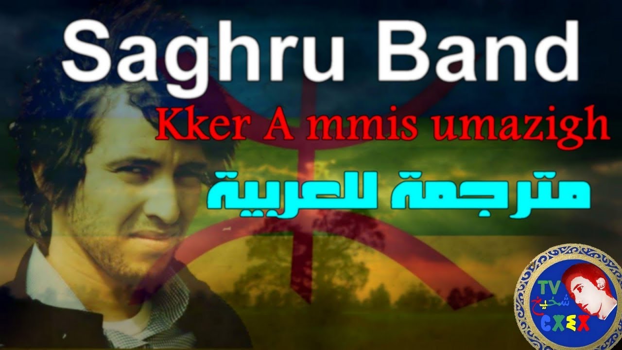 ♫Saghru Band ♫ ♥Kker ammis umazigh♥ النشيد الوطني الامازيغي مترجم للعربية