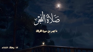 صلاة الفجر 12 رمضان 1446 هـ | ما تيسر من سورة الفرقان | يوسف محمد أيوب