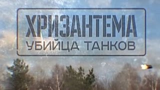 «Хризантема. Убийца танков». Военная приемка