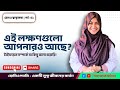 টাইফয়েড: কারণ, লক্ষণ, প্রতিকার, প্রতিরোধ | রোগ ও স্বাস্থ্যকথা | পর্ব - ০১ | জানুন, সচেতন হোন
