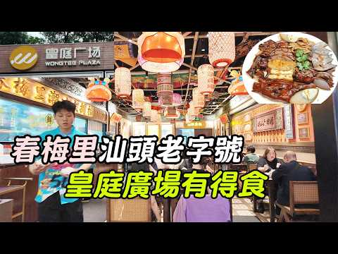 周末去深圳必食！汕頭48年老字號非遺鹵鵝春梅里，福田皇庭廣場首店終於開啦！不用飛潮汕都食到正宗打冷，師傅每日現鹵獅頭鵝，鵝肉緊實鹵香超正，仲有豆醬煮蟹、蠔仔魚飯，人均100蚊食到撐，落車行幾分鐘就到