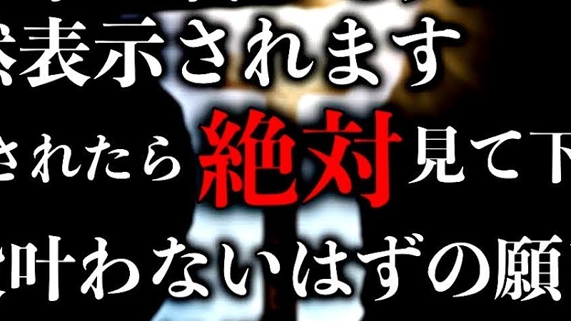 ※見れるうちに見て下さい!!見られた人は辛い問題や嫌なことが完全に終了して全てうまくいく前兆です。良いことが次々と起こるように強力なエネルギーが込められています。必ず見かけたら見ておいて下さい。