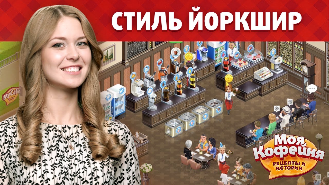 Моя Кофейня Стиль Йоркшир