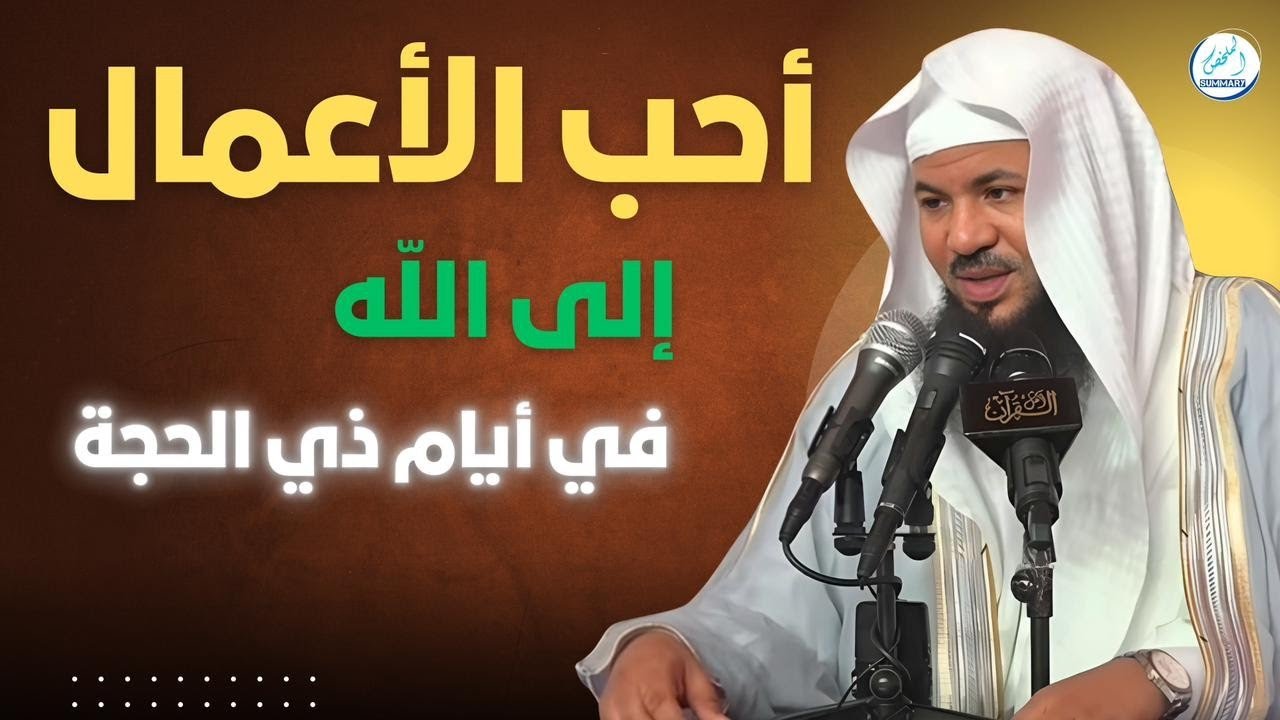 أحب الأعمال إلى الله في العشر من ذي الحجة | أعمال بسيطة بأجر عظيم لا تفوتك!