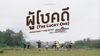 9x9 | ผู้โชคดี (The Lucky One): Romanized   Eng Lyrics OST. Great Men Academy