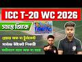 ICC T-20 World Cup 2026 All GK &amp; Prizes | টি-২০ বিশ্বকাপ জিকে | Arabul Sir GK Express