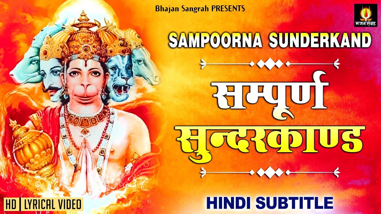       Sampurn SunderKand With Lyrics lyricalbhajansangrah