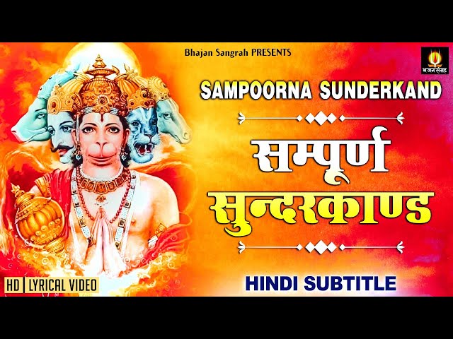 सबसे कम समय में संपूर्ण सुंदरकांड Sampurn SunderKand With Lyrics @lyricalbhajansangrah class=