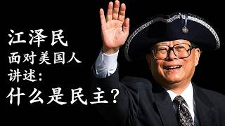 【纪念江泽民诞辰100周年】江泽民在美国考察，直面美国人的提问，长者亲自论述：什么才是民主？【下方附送《江泽民传记》海外无删节完整版电子书下载获取地址】
