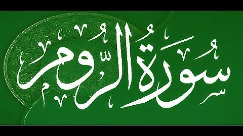 Okasha Kameny سورة الروم برواية البزي عن ابن كثير المكي .. الشيخ عكاشة كميني حفظه الله