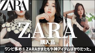 【絶対買い！】お洒落すぎなZARA購入品♡