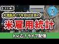 【しーさんのトレ乙配信】難しい結果になるかもしれない米雇用統計、注目は非農業部門雇用者数変化よりも年次改定！？【26/2/11 (水)】