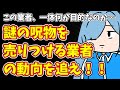 【チャットで推理する配信 】この業者、一体何が目的なのか…謎の呪物を売りつける業者の動向を追え!!