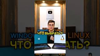 Windows или Linux: что выбрать?