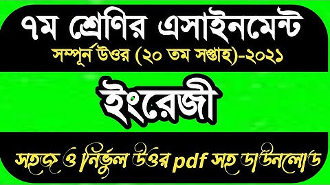 Class 7 English Assignment 2021 || ৭ম শ্রেণির ইংরেজি এসাইনমেন্ট উত্তর || 20th Week Assignment Answer