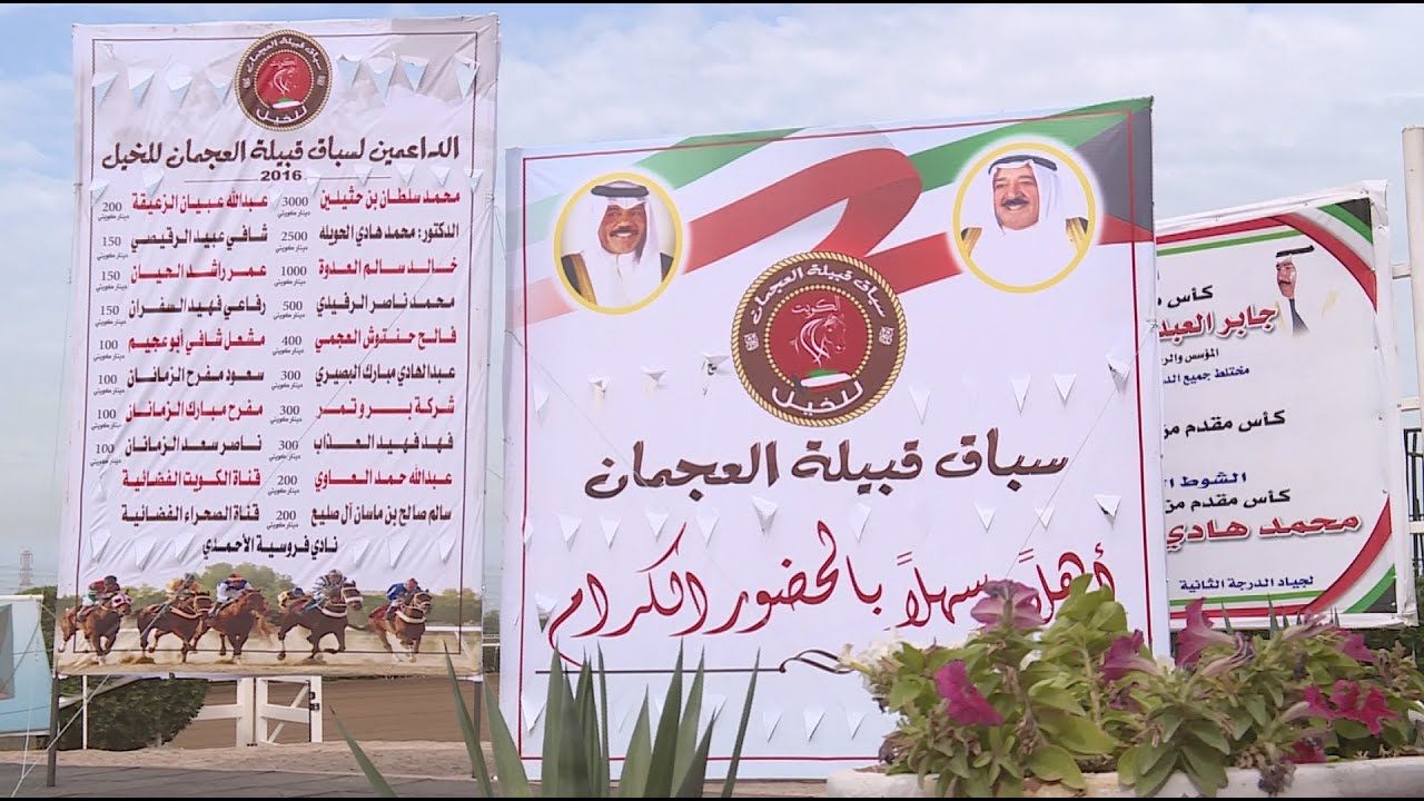 سباق الخيل لقبيلة العجمان  2016 م بدولة الكويت