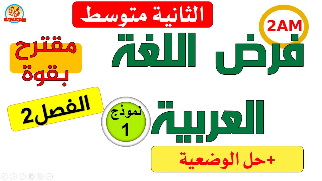 فرض اللغة العربية للفصل الثاني السنة الثانية متوسط