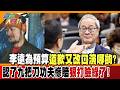 李遠為預算道歉又改口演哪齣?認了九把刀功夫慘賠狠打臉綠了!【#週末大爆卦】精華版2 @大新聞大爆卦HotNewsTalk  ​