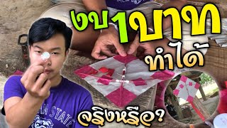 สอนทำว่าวงบ1บาท ทำตามง่ายๆประหยัดสุดๆ เฟี้ยวจัด!![ว่าวปักเป้าก้านธูป]