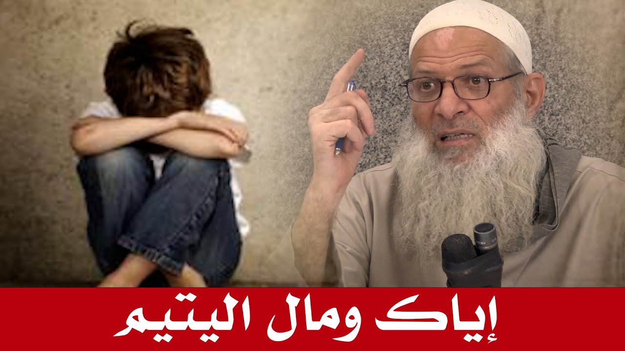 جديد | إياك ومال اليتيم | الشيخ محمد بن سعيد رسلان (حفظه الله)