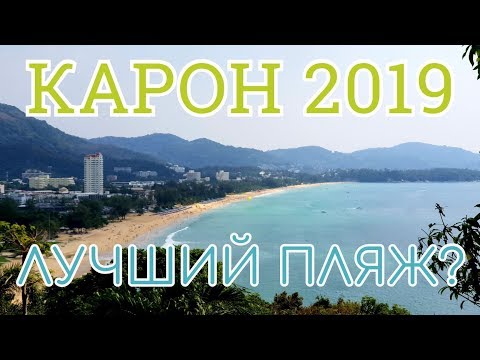 Видео: Тайланд, Пхукет 2019. Карон - лучший пляж?