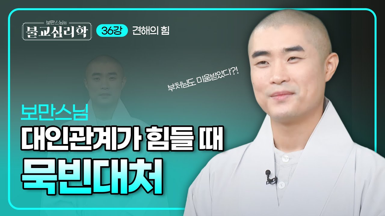 대인관계가 힘들 때, 미움받을 때, 나를 욕하는 사람 대하는 법 (feat. 묵빈대처)｜보만스님의 불교심리학 36회 #보만스님 #불교심리학 #견해 #세상 #대인관계 #침묵