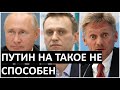 Реакция Кремля на обвинение Путина из-за Навального