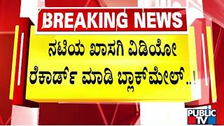 Miscreant Blackmails An Actress By Recording Her Private Video Public Tv