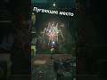 Пугающее место #OneWayHOME || #SHORTS #REELS #demo