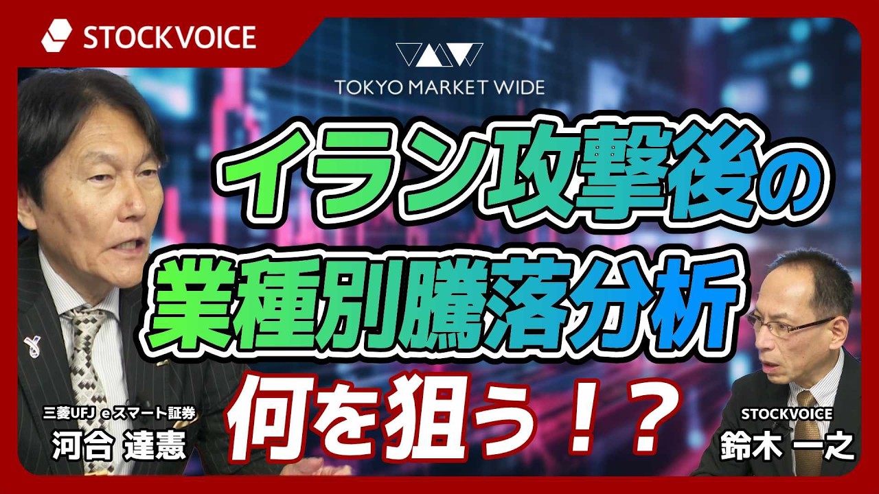 イラン攻撃後の業種別騰落で何を狙う！？【ゲスト】3月5日 三菱UFJ ｅスマート証券 河合達憲さん