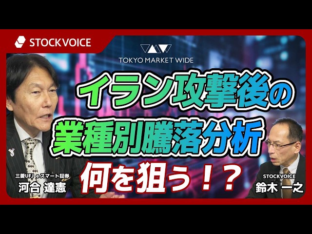 イラン攻撃後の業種別騰落で何を狙う！？【ゲスト】3月5日 三菱UFJ ｅスマート証券 河合達憲さん