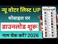 UP SIR Draft Voter List जारी 2026 | मोबाइल से नाम चेक करें | Draft Voter List Kaise download Karen