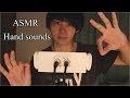 【ASMR】手の音で眠らせる ハンドサウンド Hand sounds【音フェチ】