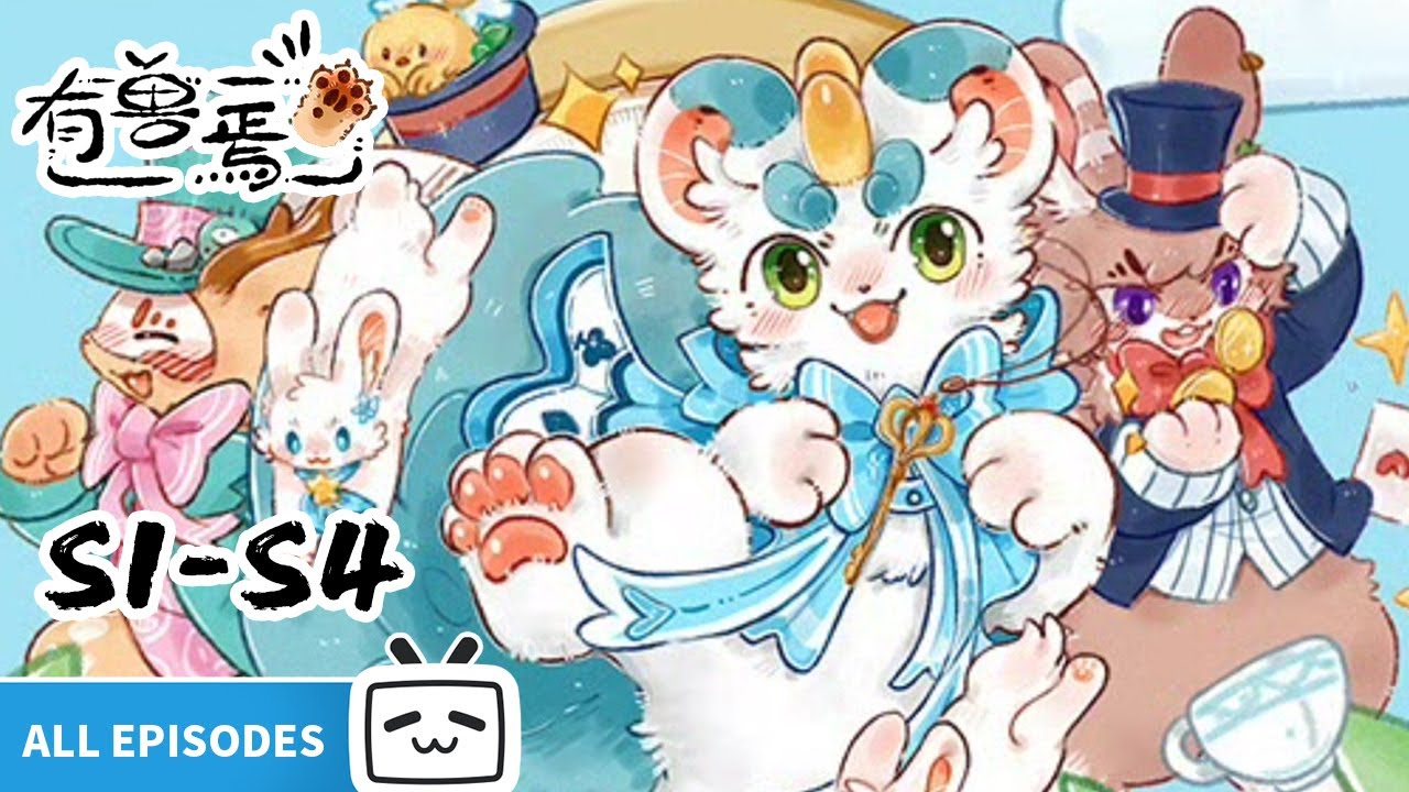 【ENGSUB】📣🐾通知！所有福瑞已齐聚彩云山，请选择你的神兽《有兽焉》S1-S4合集【奇幻 | 治愈 | 搞笑 | Made By Bilibili】