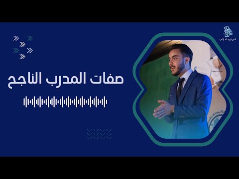 صفات المدرب الناجح - أنس أجود الحراكي