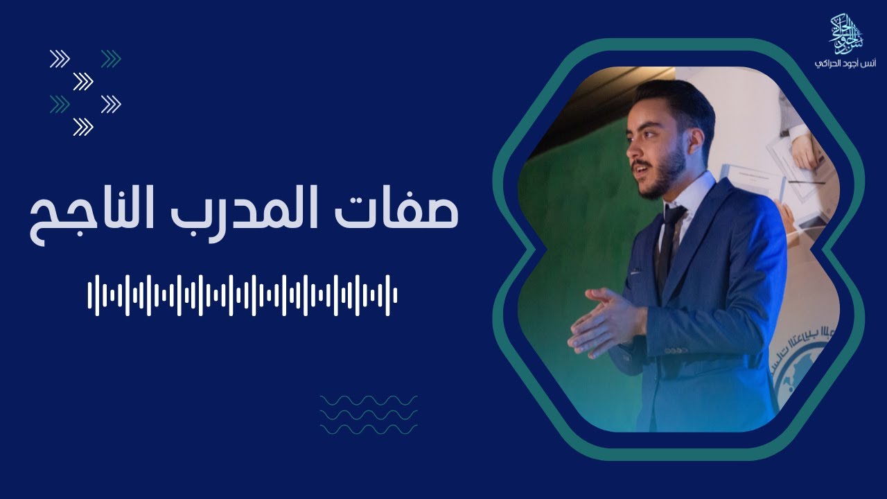 صفات المدرب الناجح - أنس أجود الحراكي