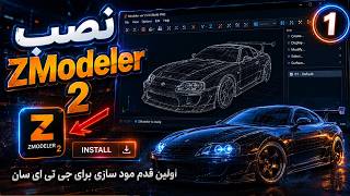 آموزش نصب ZModeler 2 | اولین قدم برای مود سازی برای جی تی ای سان #zmodeler #gta_sa