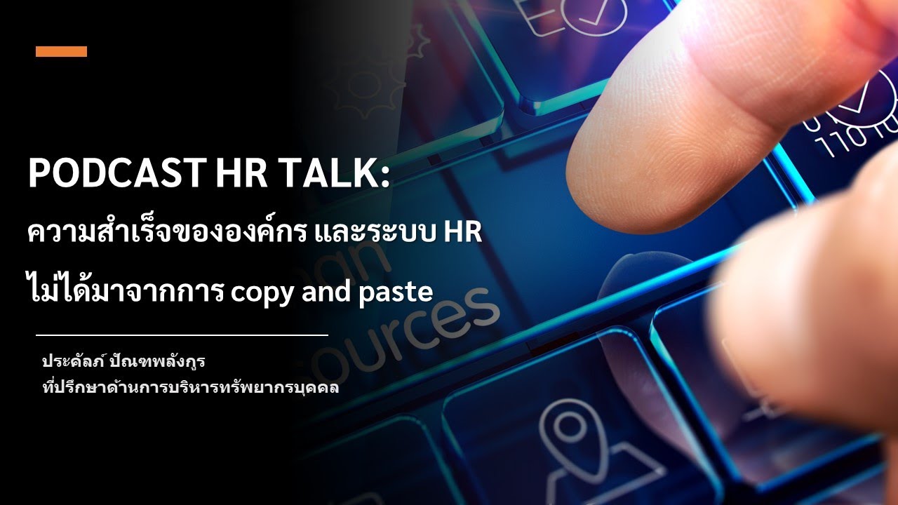 PODCAST HR TALK: ความสำเร็จขององค์กร และระบบ HR ไม่ได้มาจากการ copy and ...