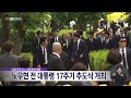 노무현 전 대통령 17주기 추도식 내일 개최 (2026.5.22/뉴스데스크/MBC경남)