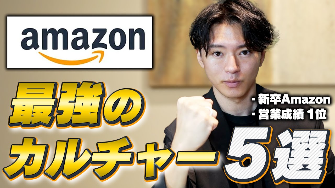 新卒Amazonで学んだ、最強のカルチャー5選