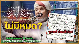 บาบอโซ๊ะบางปอ l อ่านแล้วรวย! รีซกีมาไม่มีหมด InsyaAllah Rezeki Mengalir Deras Al-Baqarah