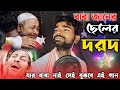 বাবা জানের ছেলের দরদ / baba jane seler dorod / bangla  Bissed  gaan  Singar Rajib Vai